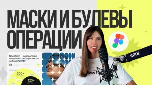 Маски и булевы операции в фигме. Как работать
