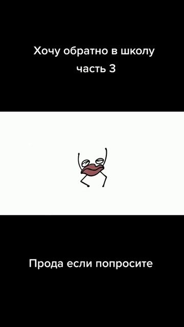хочу обратно в школу/3