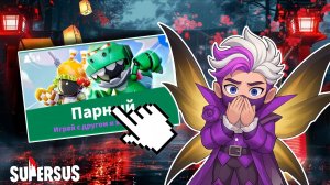 ПАРНЫЙ КОШМАР 😲 НАСТОЛЬКО ЛИ ПЛОХ ПАРНЫЙ РЕЖИМ в SUPER SUS?