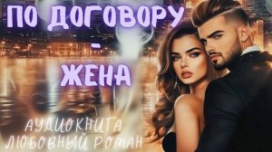 ПО ДОГОВОРУ — ЖЕНА: СЛУШАТЬ АУДИОКНИГА ЛЮБОВНЫЙ РОМАН