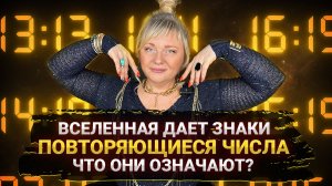 ВСЕЛЕННАЯ ГОВОРИТ С НАМИ ЧЕРЕЗ ЧИСЛА, ЧТО ОНА ХОЧЕТ СКАЗАТЬ ВАМ? ЗНАЧЕНИЕ ПОВТОРЯЮЩИХСЯ ЧИСЕЛ