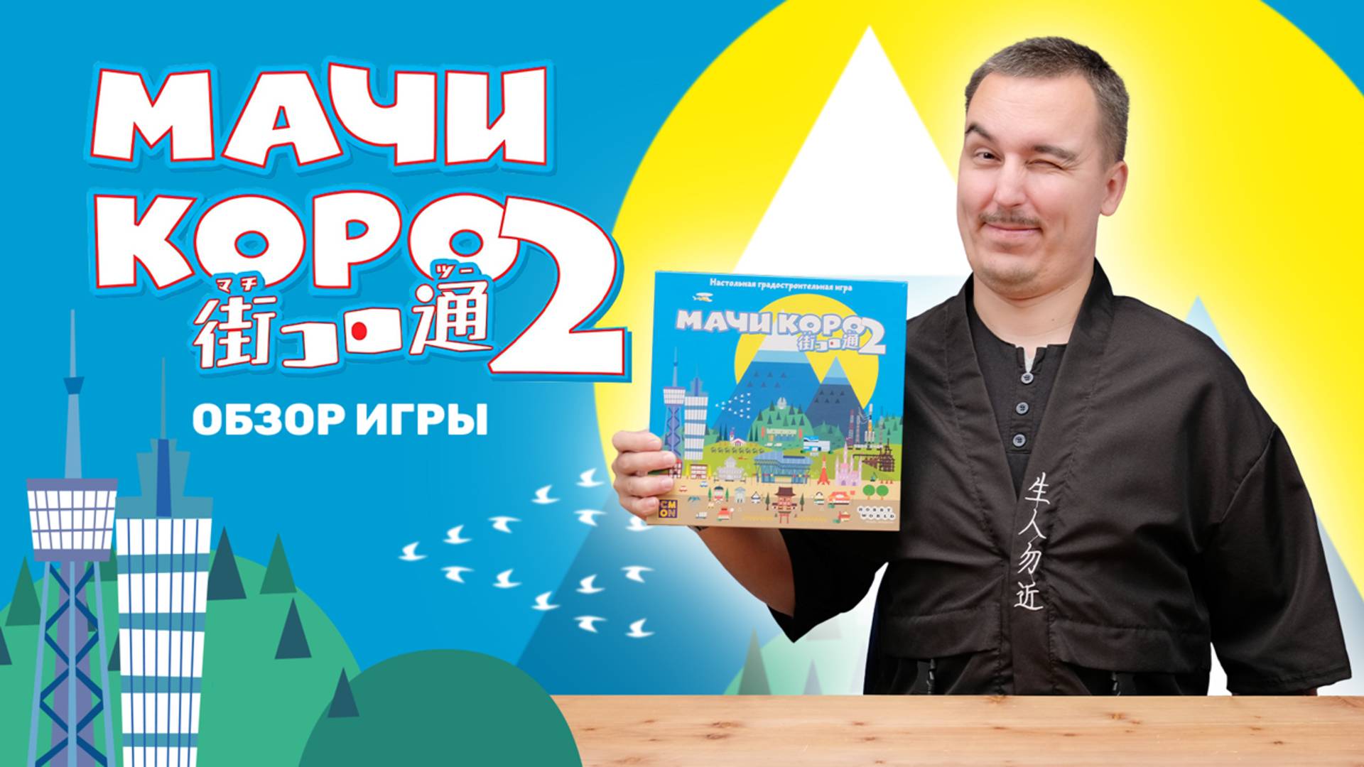 МАЧИ КОРО 2: ЧТО СТАЛО ЛУЧШЕ? | Обзор настольной игры & правила смотреть онлайн
