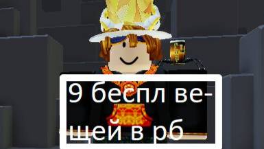 Как получить 9 вещей в роблокс