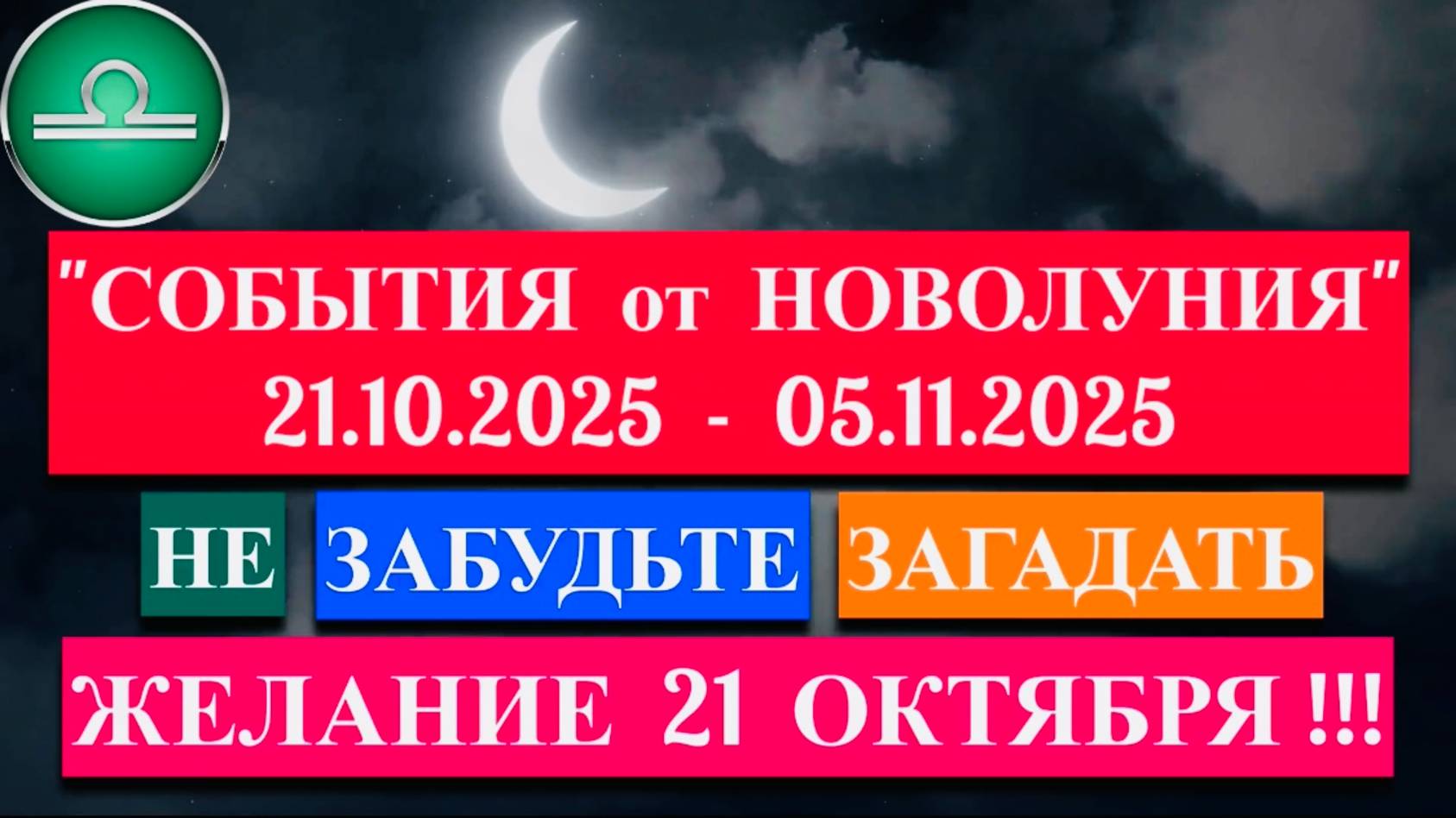 ВЕСЫ: "СОБЫТИЯ от НОВОЛУНИЯ с 21 ОКТЯБРЯ по 5 НОЯБРЯ 2025 года"!!! смотреть онлайн