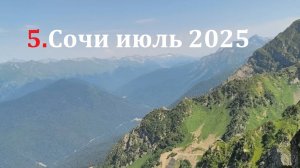 5.Отдыхаем в Сочи июль 2025 ч.5