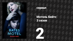 Мотель Бейтс 3 сезон 2 серия «Клуб Аркан» (сериал, 2015)