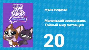Маленький зоомагазин: Тайный мир питомцев 1 сезон 20 серия (мультсериал, 2017)