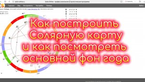 🔮Соляр. Как построить себе Солярную карту на год? Научиться смотреть основной фон года. Часть 1☀️