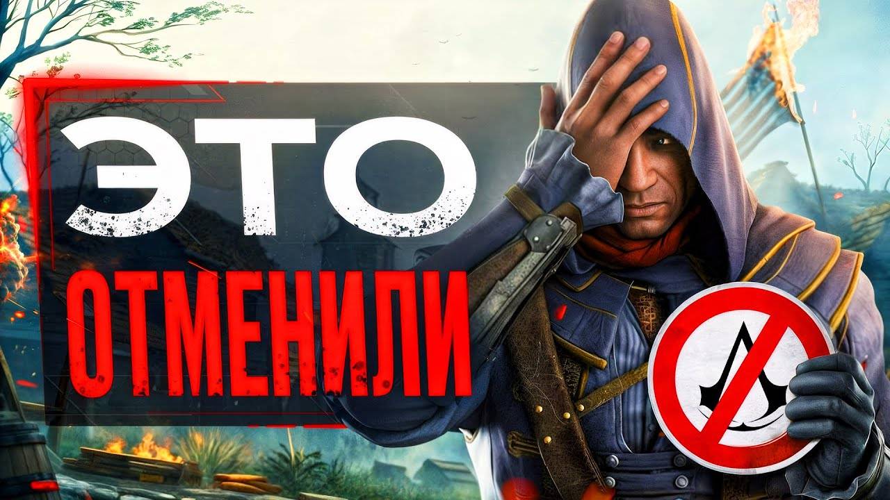 Про ОТМЕНЕННЫЙ Assassin's Creed... смотреть онлайн