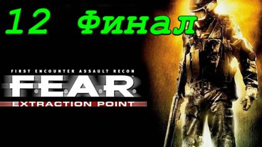 F.E.A.R. Extraction Point - 12 серия Эпилог (Финал)