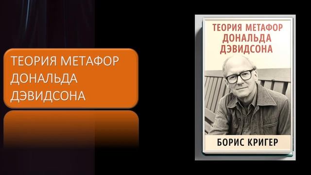 Теория метафор Дональда Дэвидсона смотреть онлайн