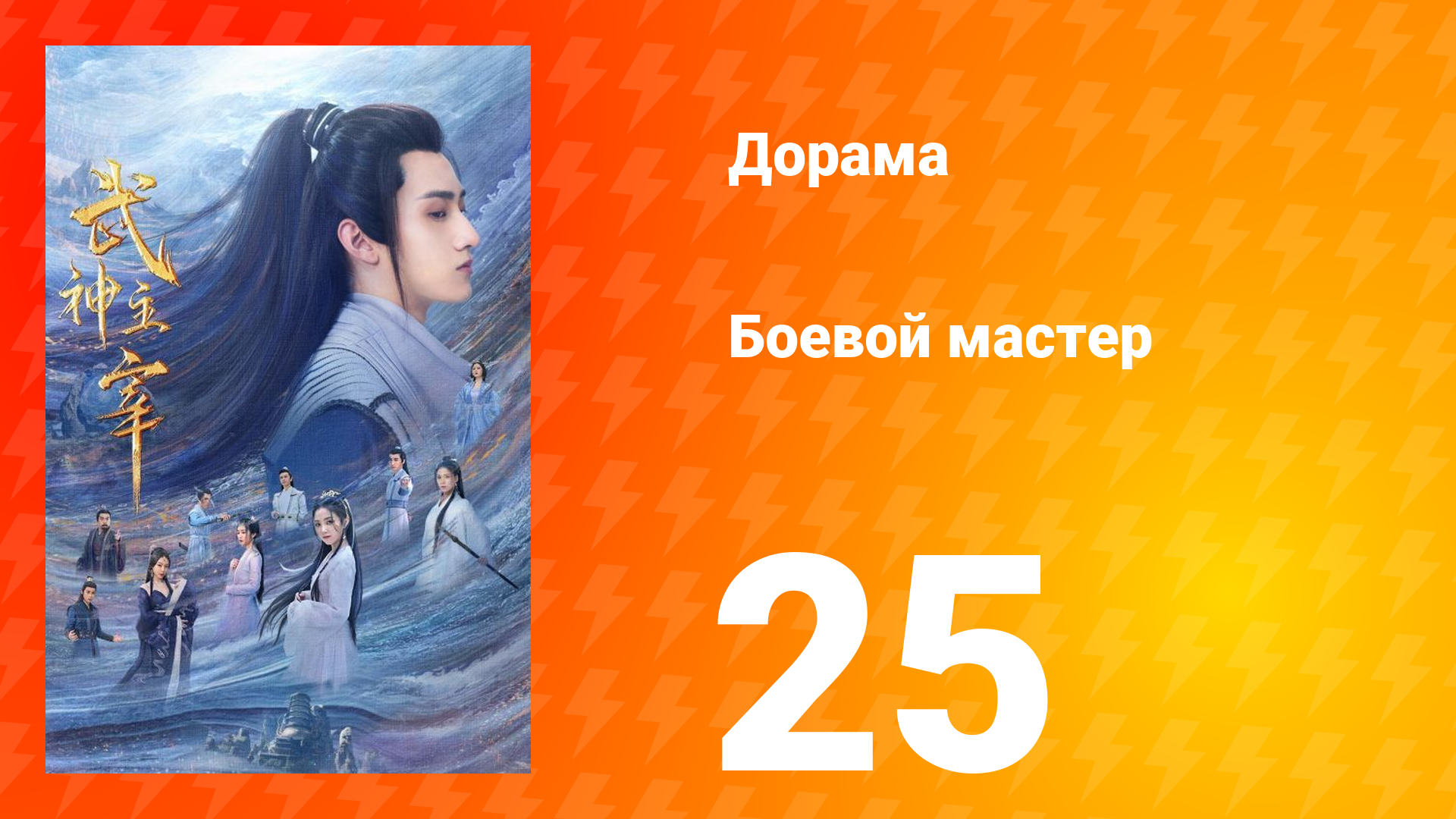 Боевой мастер 1 сезон 25 серия смотреть онлайн