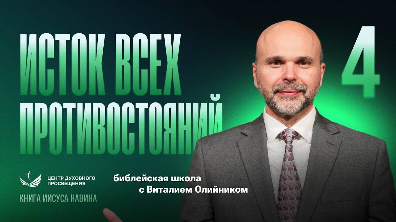 Исток всех противостояний | Уроки веры из книги Иисуса Навина | урок #04, библейская школа смотреть онлайн