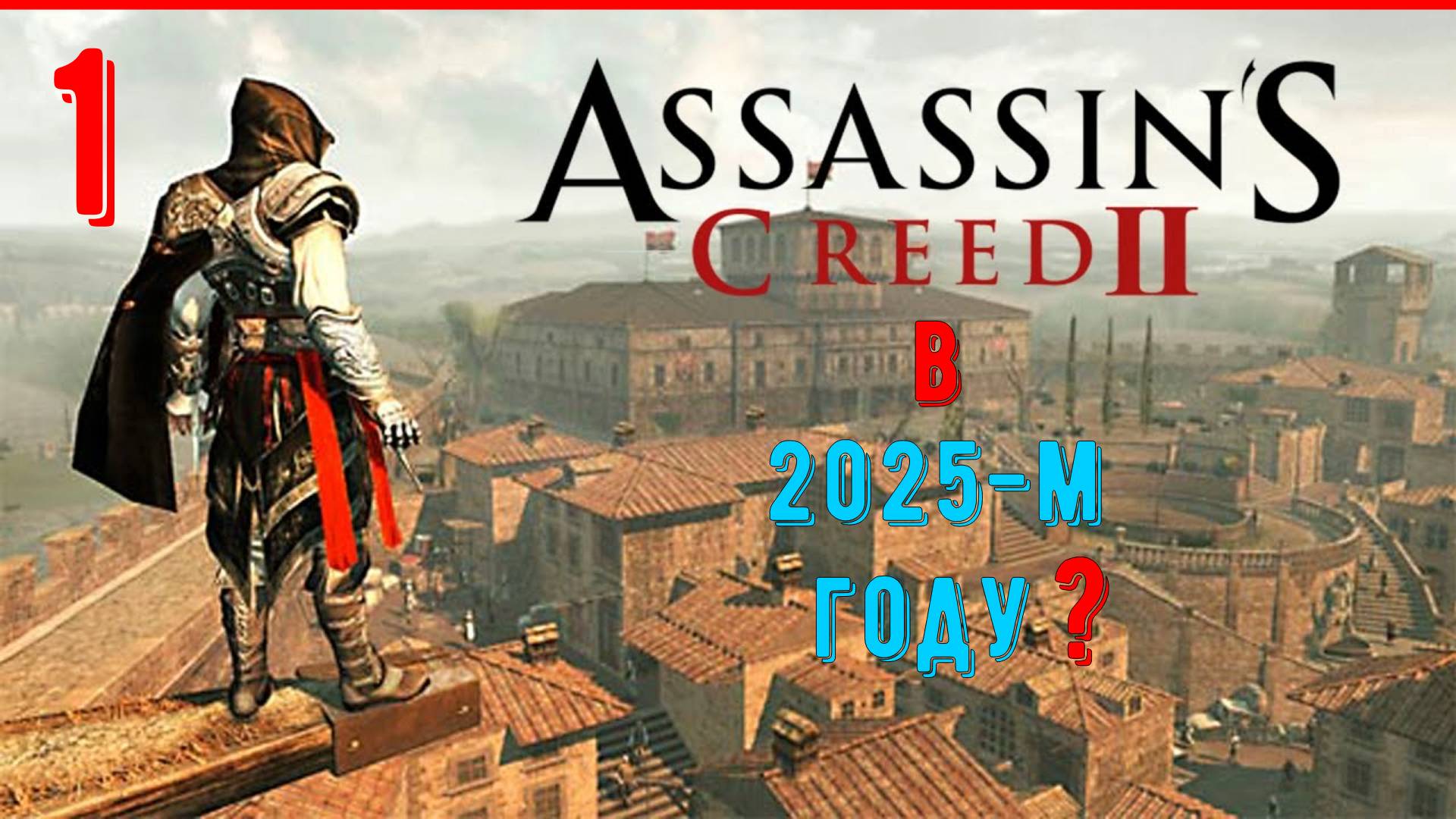 ВОТ ЖИИ ОН, ЛЕГЕНДА - ЭЦИО АУДИТОРЕ | ПРОХОЖДЕНИЕ АССАСИН КРИД 2 | [ЧАСТЬ 1] смотреть онлайн