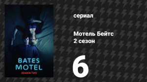 Мотель Бейтс 2 сезон 4 серия «Выписка» (сериал, 2014)