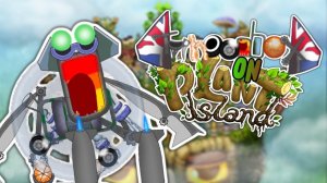 ТАЙФУНОБАС НА ОСТРОВЕ РАСТЕНИЙ - Фанмейд My Singing Monsters (Мои Поющие Монстры, Msm, Мсм)