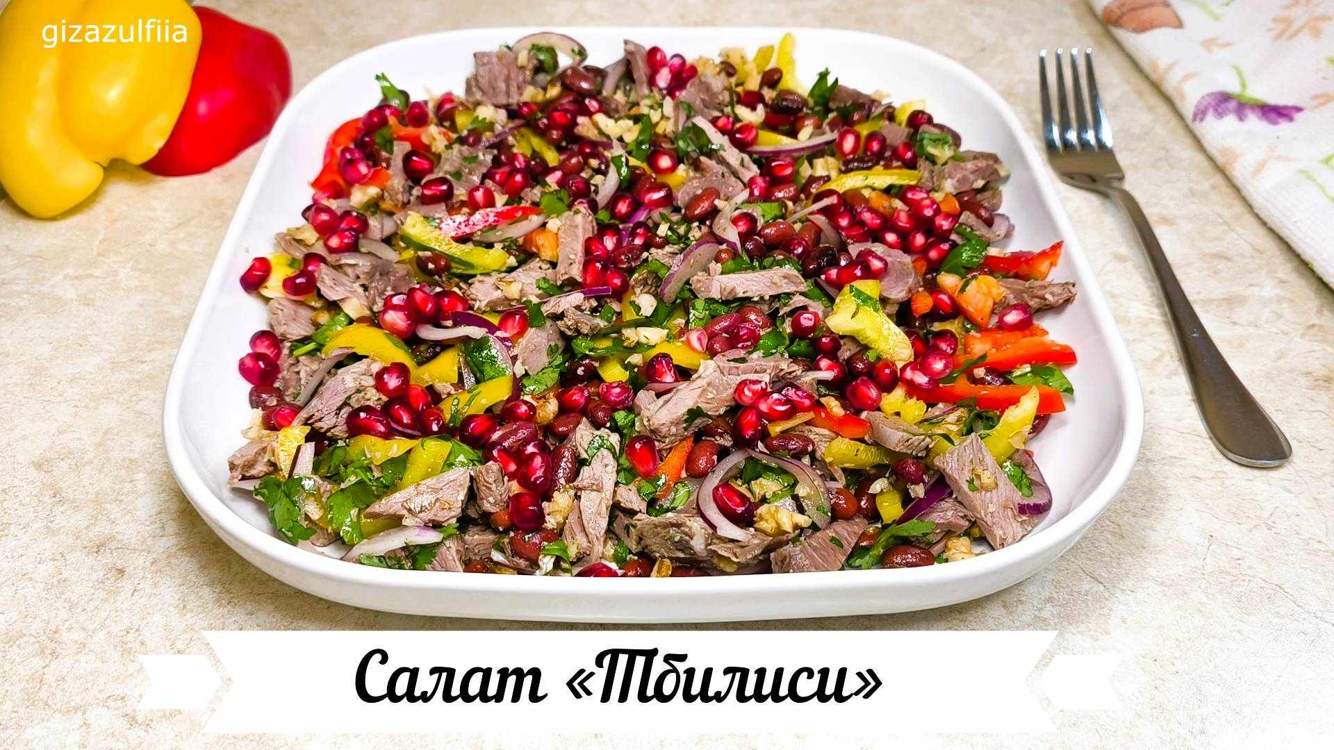 Салат «Тбилиси» (без майонеза) смотреть онлайн