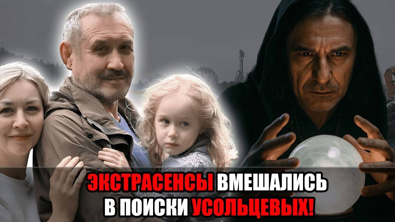 ЭКСТРАСЕНСЫ ВМЕШАЛИСЬ В ПОИСКИ УСОЛЬЦЕВЫХ : «Я ВИЖУ, ГДЕ ОНИ!» — НОВАЯ МИСТИЧЕСКАЯ ВЕРСИЯ ПРОПАЖИ смотреть онлайн