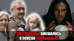 ЭКСТРАСЕНСЫ ВМЕШАЛИСЬ В ПОИСКИ УСОЛЬЦЕВЫХ : «Я ВИЖУ, ГДЕ ОНИ!» — НОВАЯ МИСТИЧЕСКАЯ ВЕРСИЯ ПРОПАЖИ
