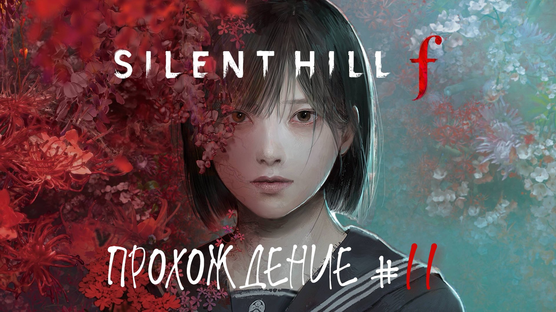SIlENT HILL F - Прохождение #11. Город весь в цветах, путь к нашему дому