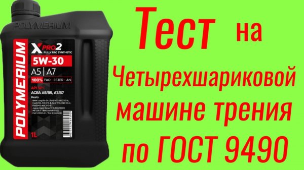 Polymerium xpro2 A5/A7 SP 5W30 Тест на ЧМТ по ГОСТ9490, 60 мин.