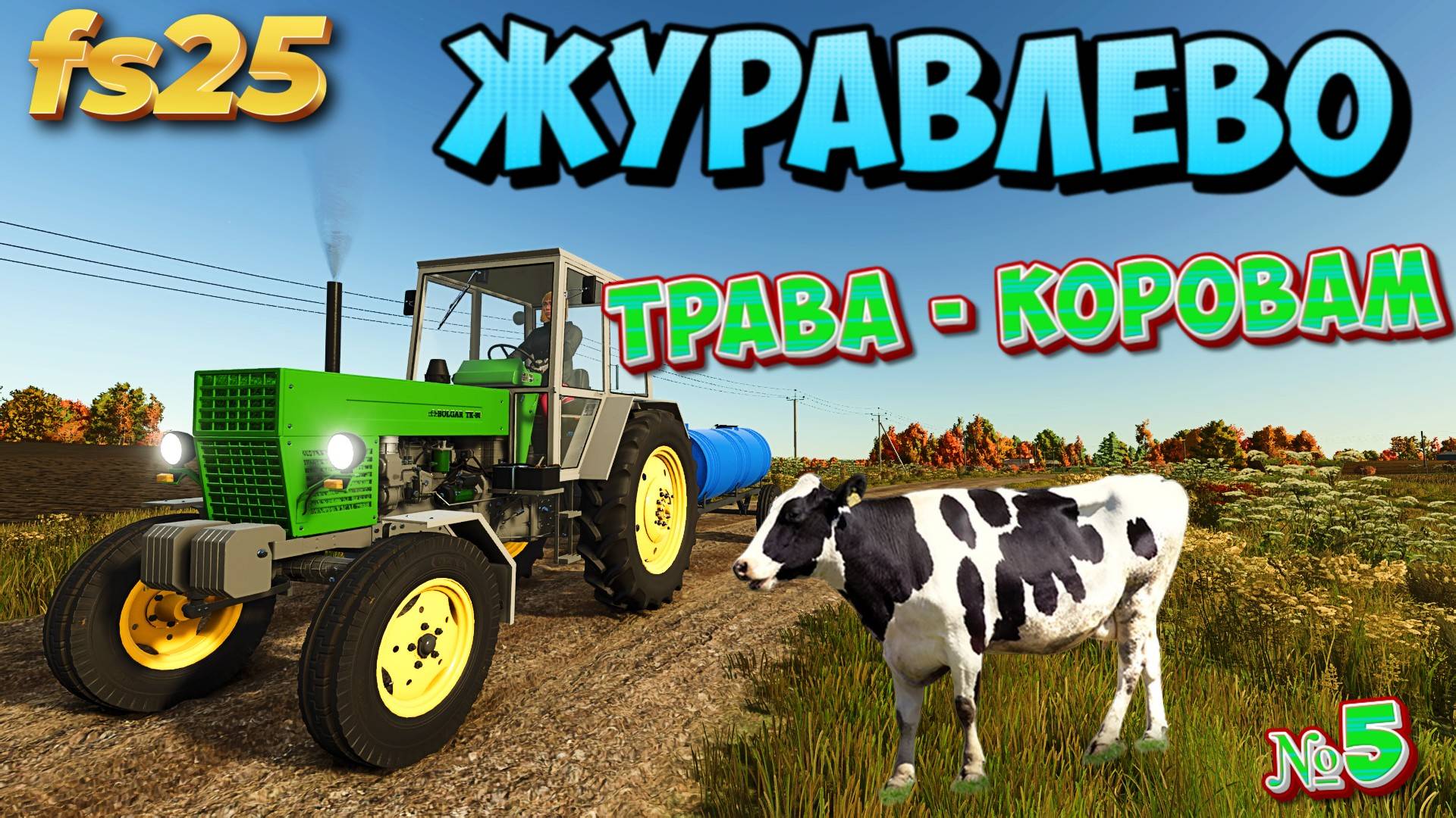 ЖУРАВЛЁВО МОИ КОРОВЫ ПРИКАЗАЛИ МНЕ ПРИВЕСТИ ТРАВЫ FS25 смотреть онлайн