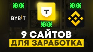 9 УНИКАЛЬНЫХ сайтов для заработка, которые реально платят деньги в интернете