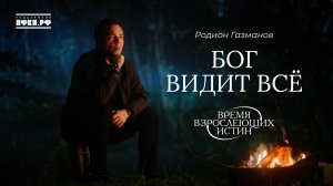 Родион Газманов - Бог видит всё (Время взрослеющих истин, 12/12)