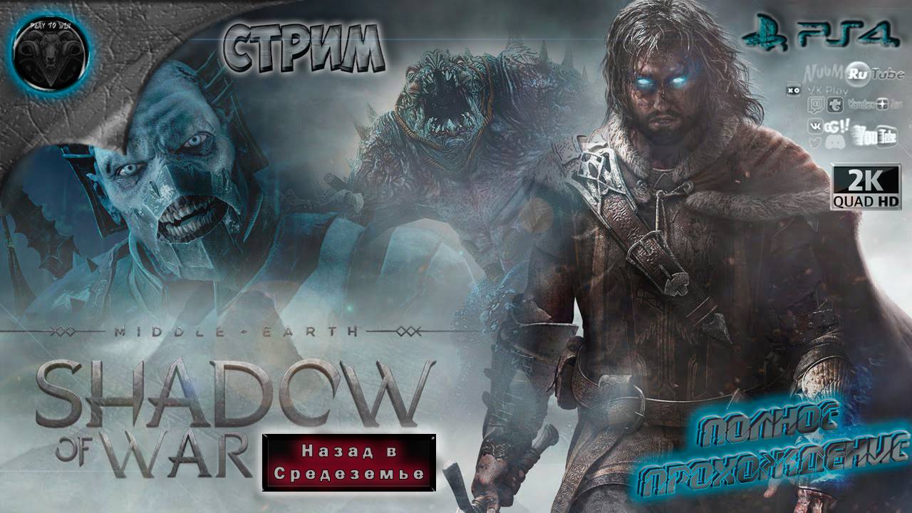 Middle-earth: Shadow of War ♦Прохождение на русском♦ #RitorPlay смотреть онлайн