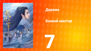 Боевой мастер 1 сезон 7 серия