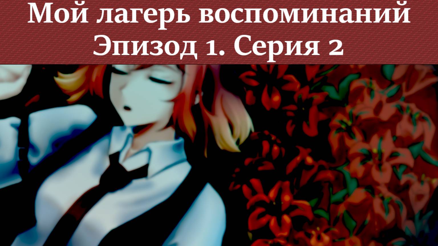 Мой лагерь воспоминаний — Эпизод 1 [Серия №2] смотреть онлайн