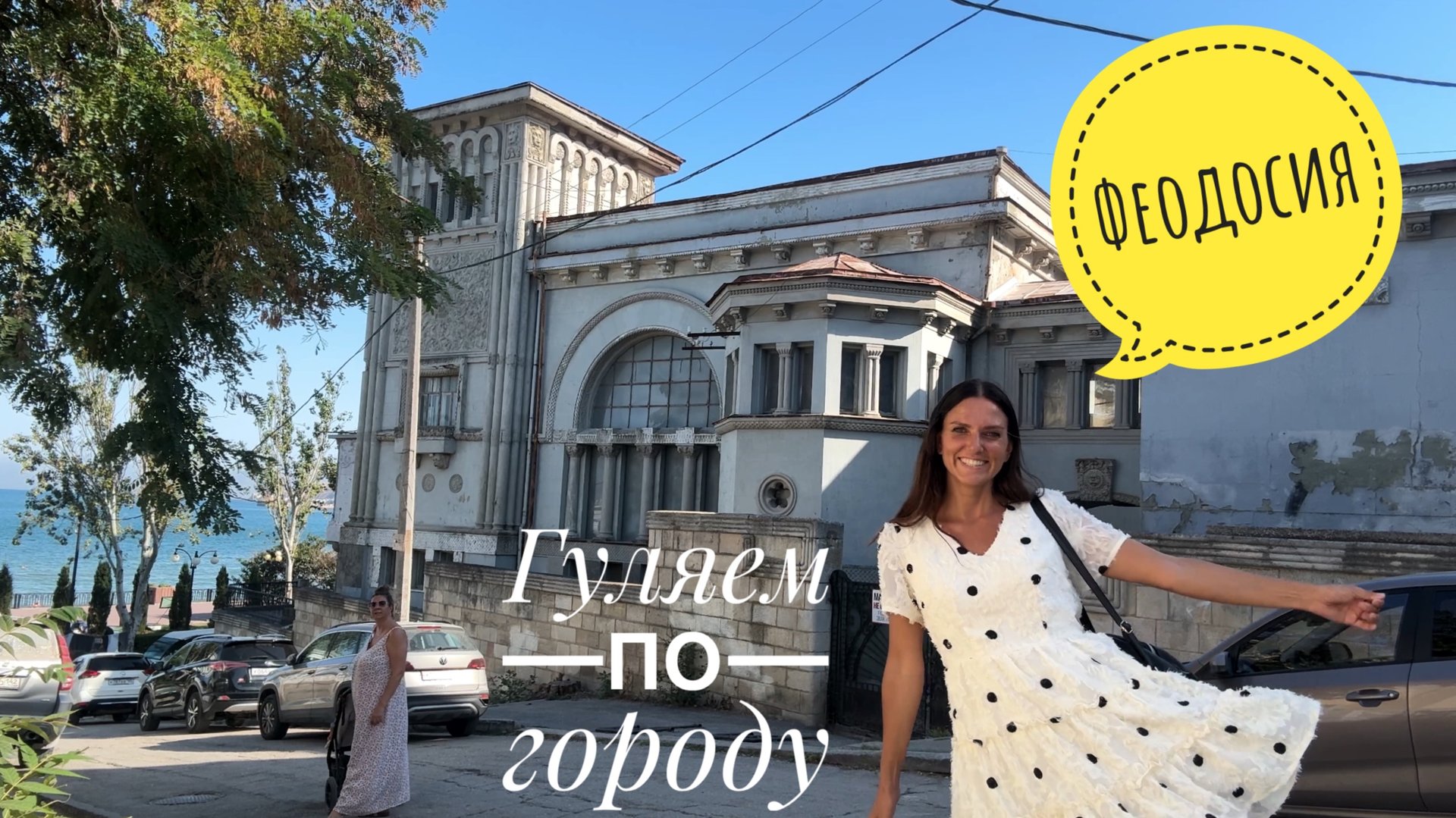 Феодосия. Крым. Прогулка по городу смотреть онлайн