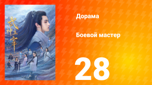 Боевой мастер 1 сезон 28 серия