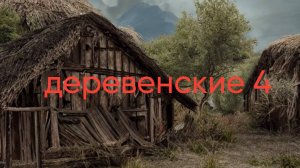 Деревенские 4. Короткометражный фильм