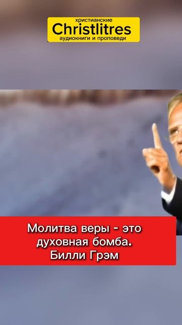 📹 МОЛИТВА С ВЕРОЙ — ЭТО ДУХОВНАЯ БОМБА ПРОТИВ ДЕМОНОВ И ВРАГОВ | Билли Грэм 💥🙏 Билли Грэм говори смотреть онлайн
