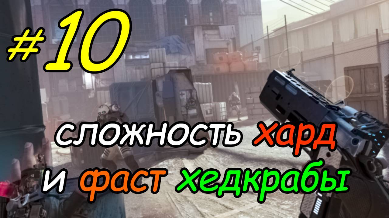 10 \ Half-Life Alyx \ VR \ хард + фаст хедкрабы \ глава 5 \ часть 1 \ прохождение