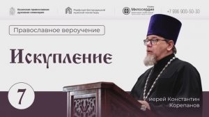 Искупление. Лекция 7. Иерей Константин Корепанов.
