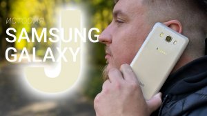 Появление и СМЕРТЬ J серии SAMSUNG