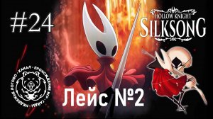 №24 Hollow Knight: Silksong - Босс Лейс прохождение