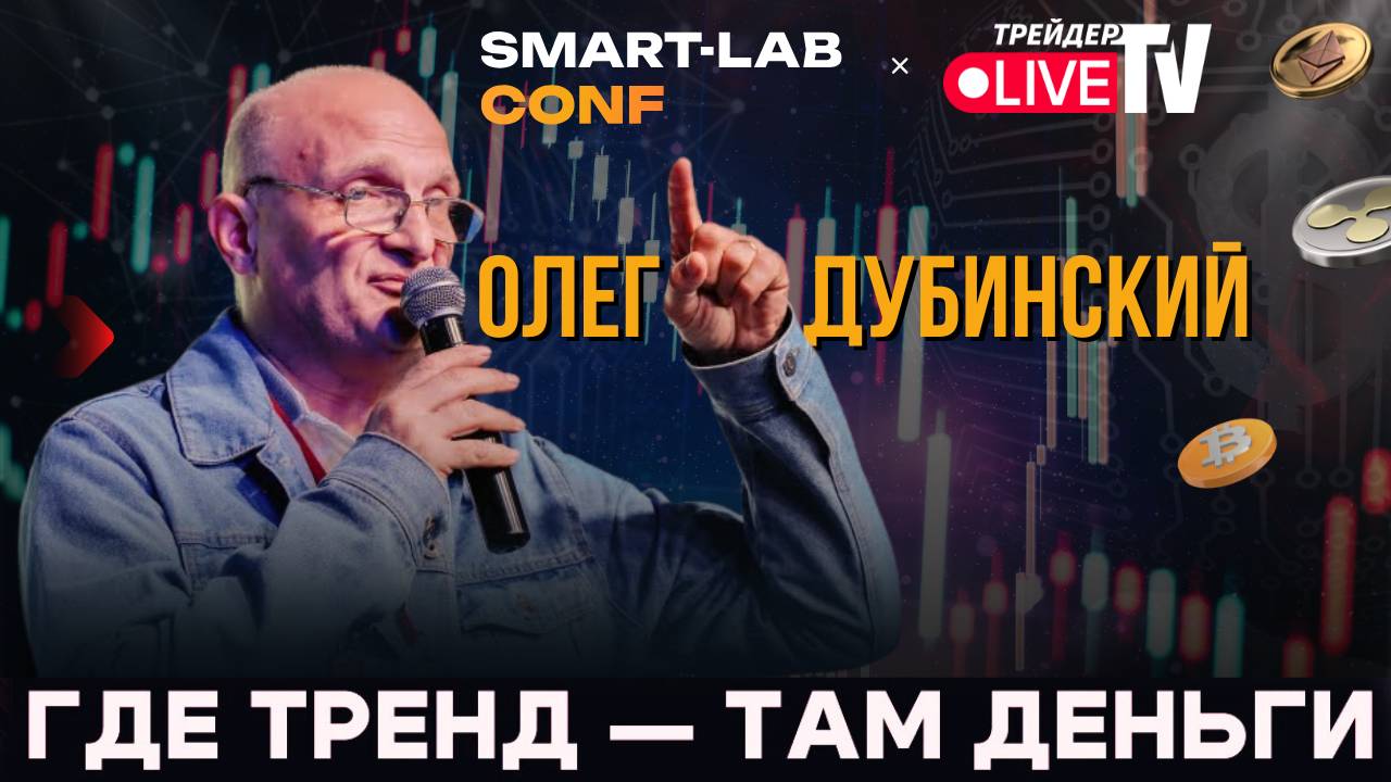 Олег Дубинский На Smart-Lab Conf 2025 смотреть онлайн