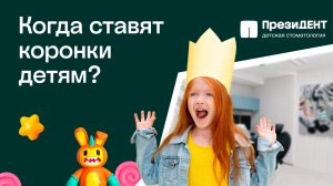 Детские коронки на молочные зубы | ПрезиДЕНТ💚