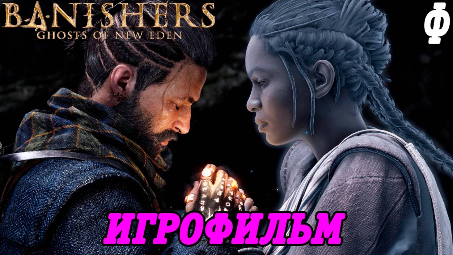 Banishers: Ghosts of New Eden | Игрофильм | Финал | PS5 | Без комментариев смотреть онлайн