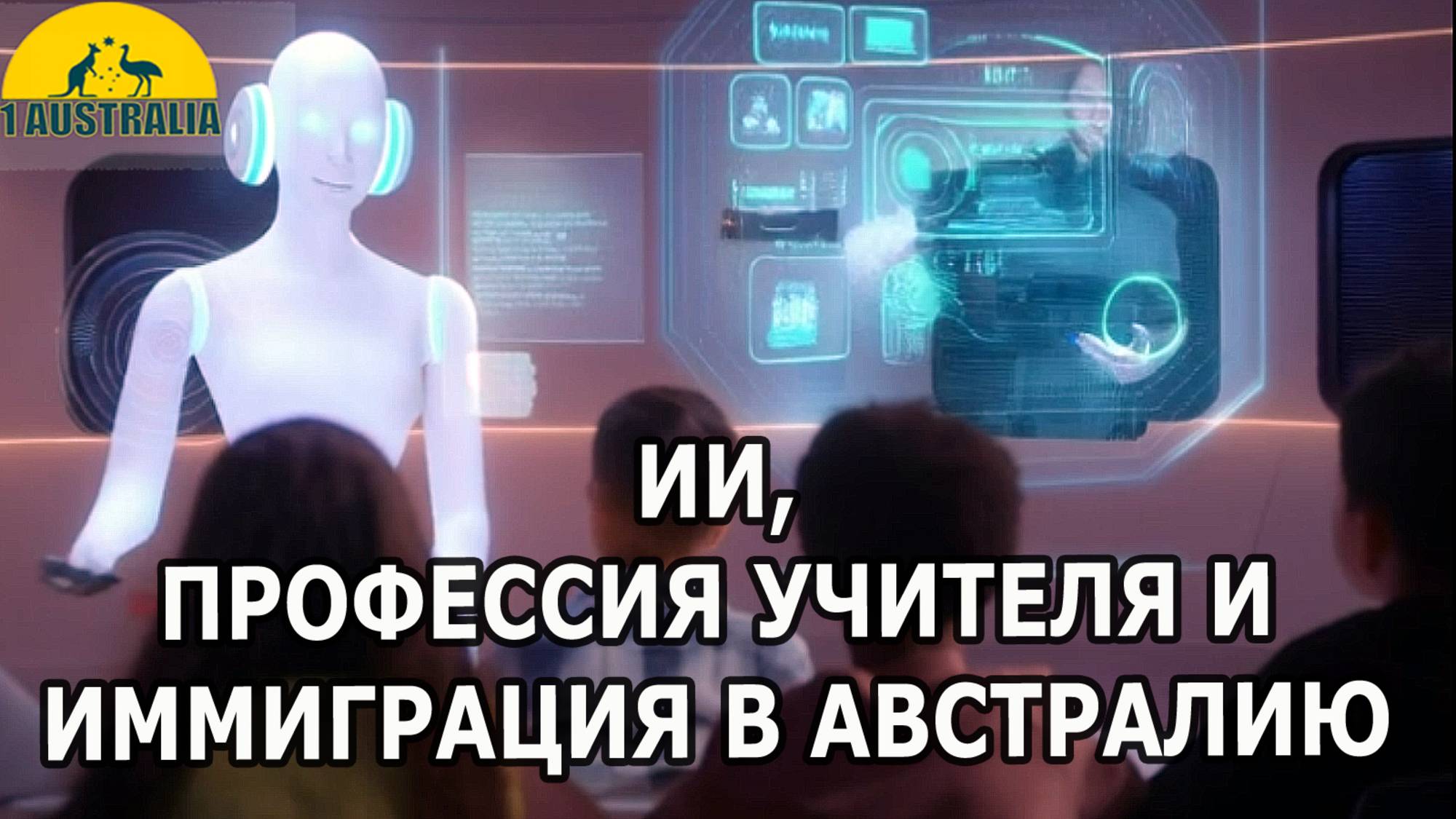 ИИ, ПРОФЕССИЯ УЧИТЕЛЯ И ИММИГРАЦИЯ В АВСТРАЛИЮ. [#1Australia]#6303