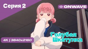 [4K] Голубая шкатулка - Серия 2 [OnWave]