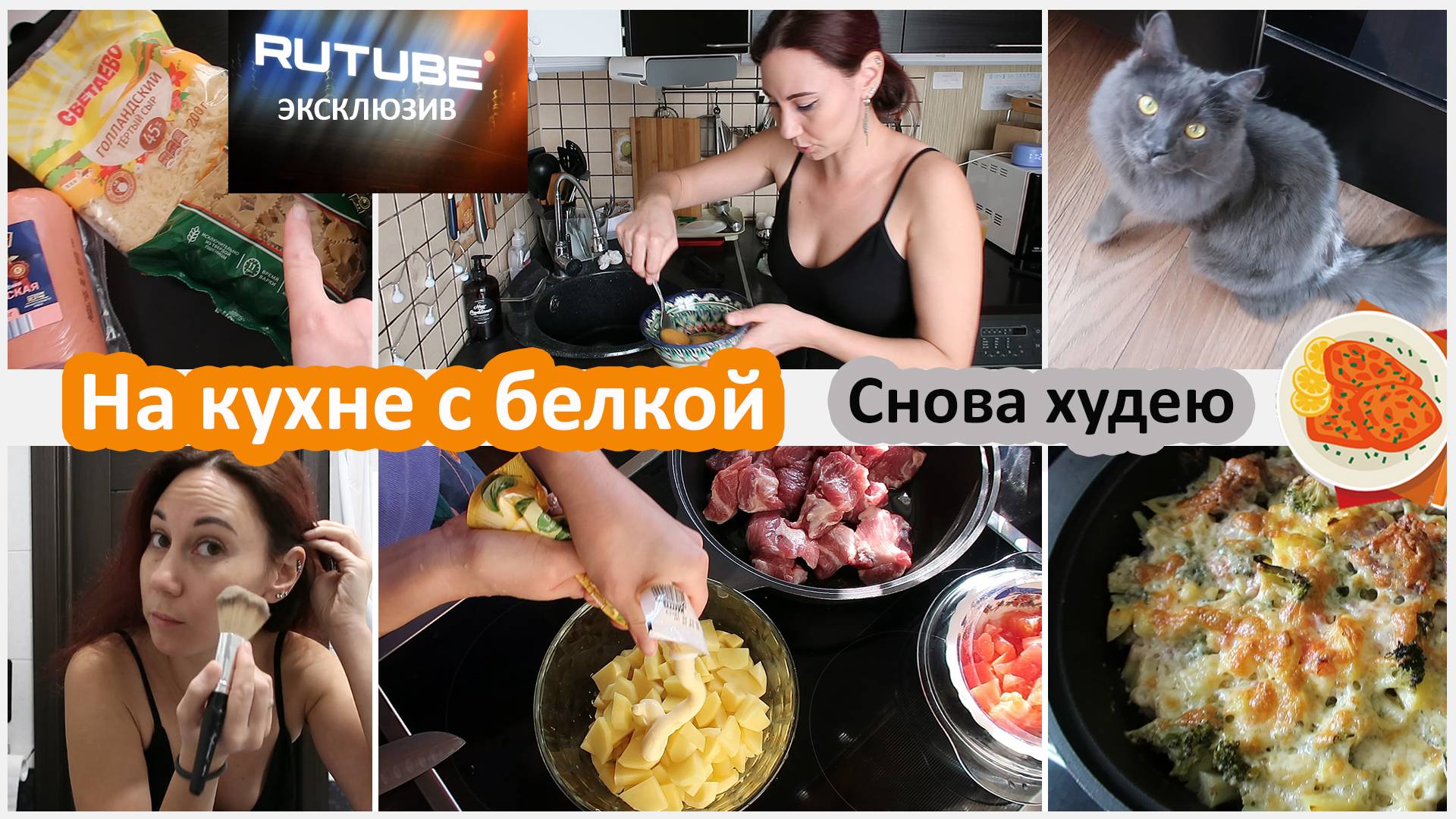 На кухне с белкой. Снова худею. Челендж смотреть онлайн