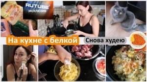 На кухне с белкой. Снова худею. Челендж