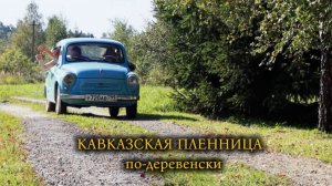 Кавказская пленница по - деревенски.