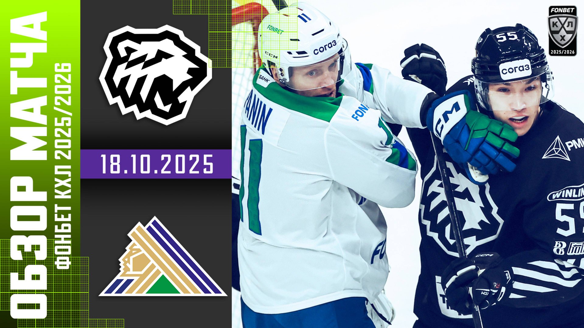 ТРАКТОР – САЛАВАТ ЮЛАЕВ | Обзор матча Фонбет КХЛ сезон 2025/2026 | 18.10.2025