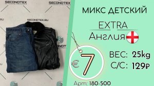 180-500 #2985 Микс детский Экстра Осень-зима Англия