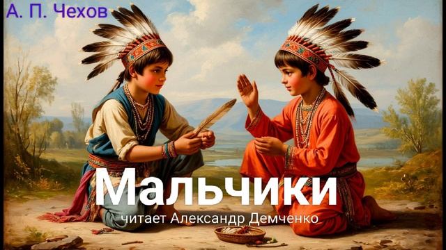 "Мальчики" - Чехов А. П. Аудиокнига | Чтилум — Аудиокниги смотреть онлайн